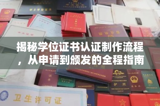 胶州揭秘学位证书认证制作流程，从申请到颁发的全程指南